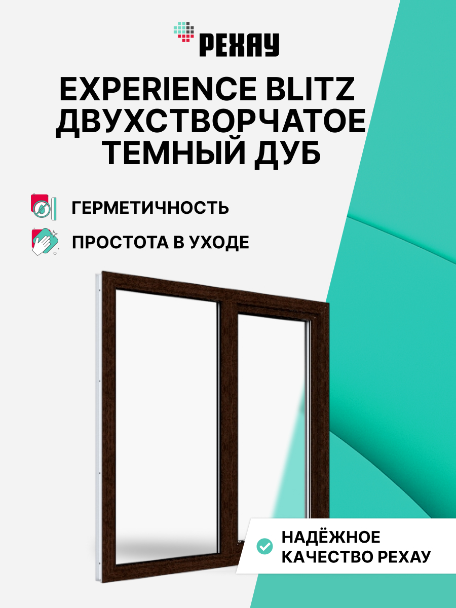 РЕХАУ Окно ПВХ BLITZ 800х1100 мм (ВхШ) двухстворчатое