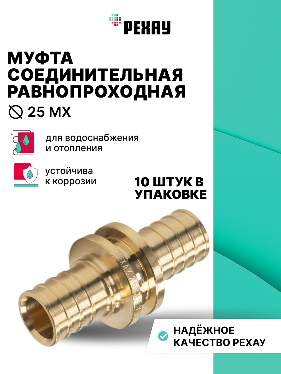 РЕХАУ Муфта соединительная равнопроходная 25 MX РЕХАУ 10 штук