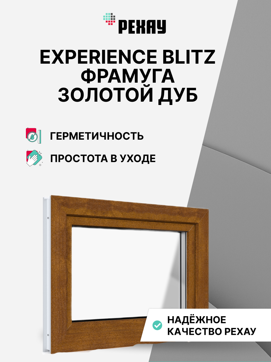 РЕХАУ Окно ПВХ BLITZ 550х850 мм (ВхШ) фрамуга