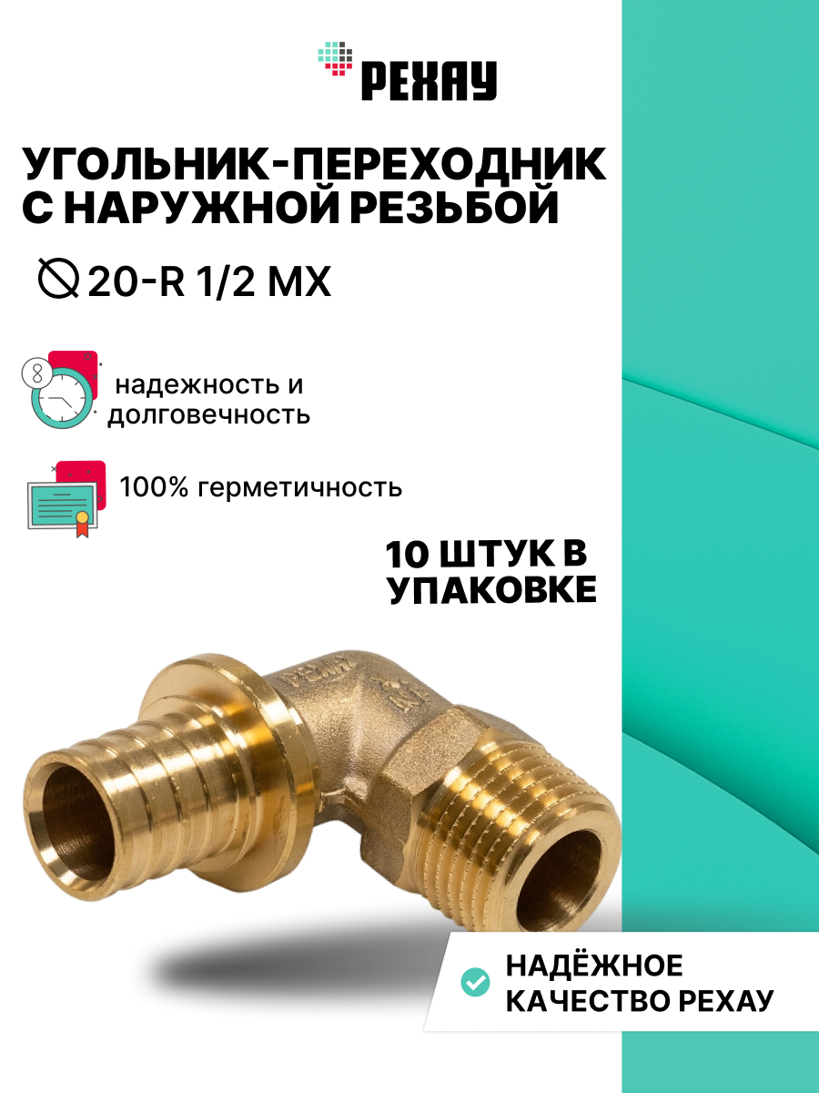 РЕХАУ Угольник-переходник с наружной резьбой 20-R 1/2 MX РЕХАУ 10 шт