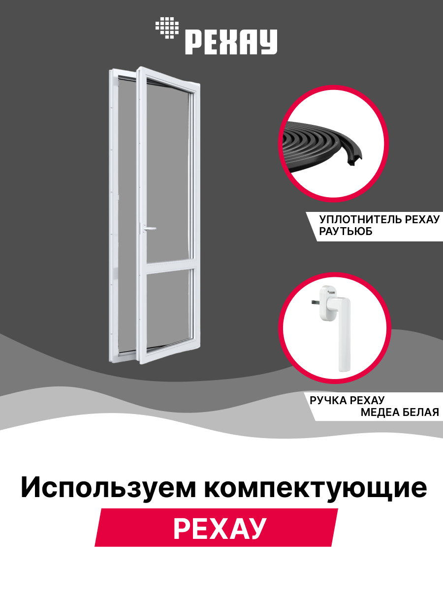 РЕХАУ Дверь ПВХ балконная DELIGHT 2000х600 мм (ВхШ) левая