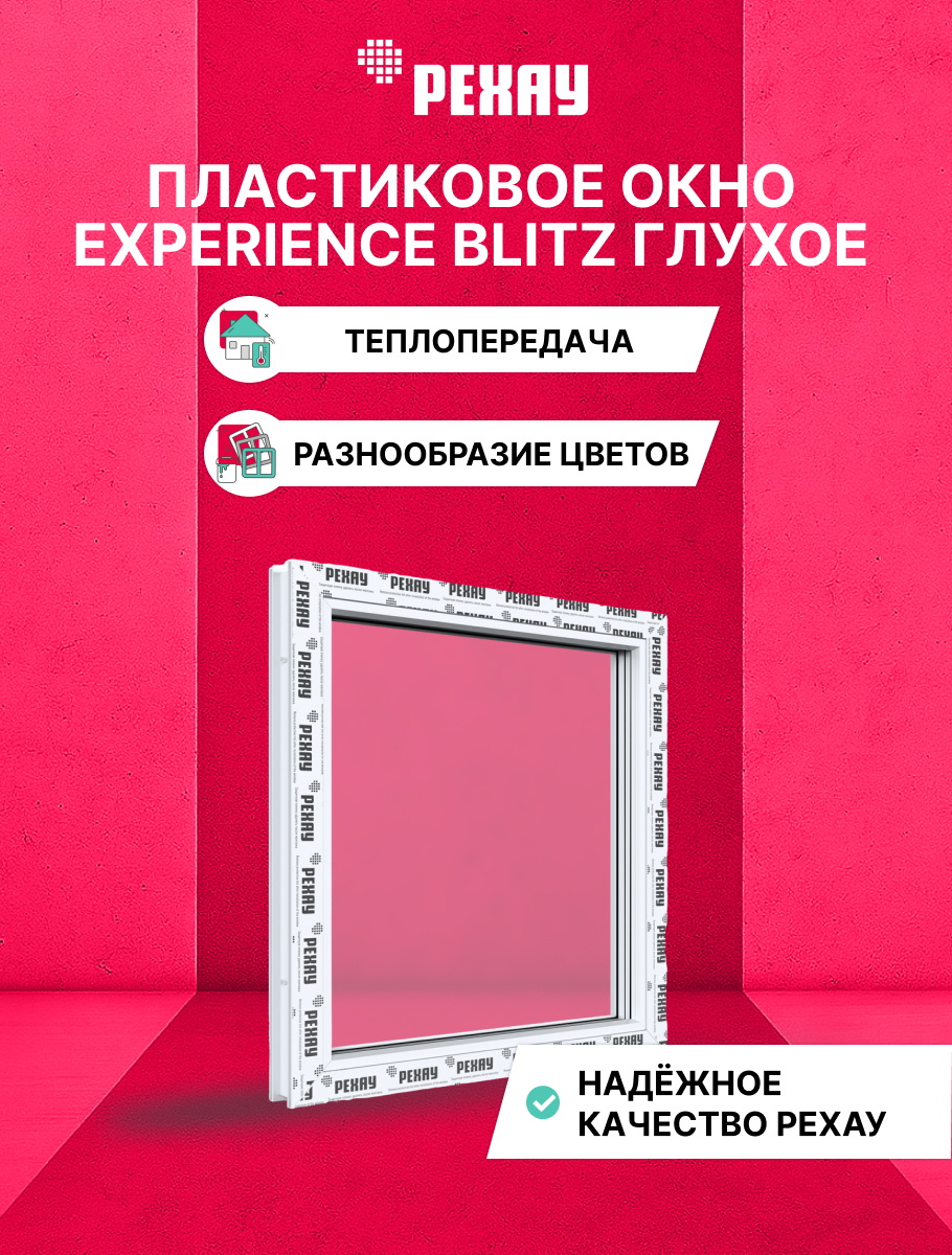 Окно ПВХ BLITZ 500х500 мм (ВхШ) глухое