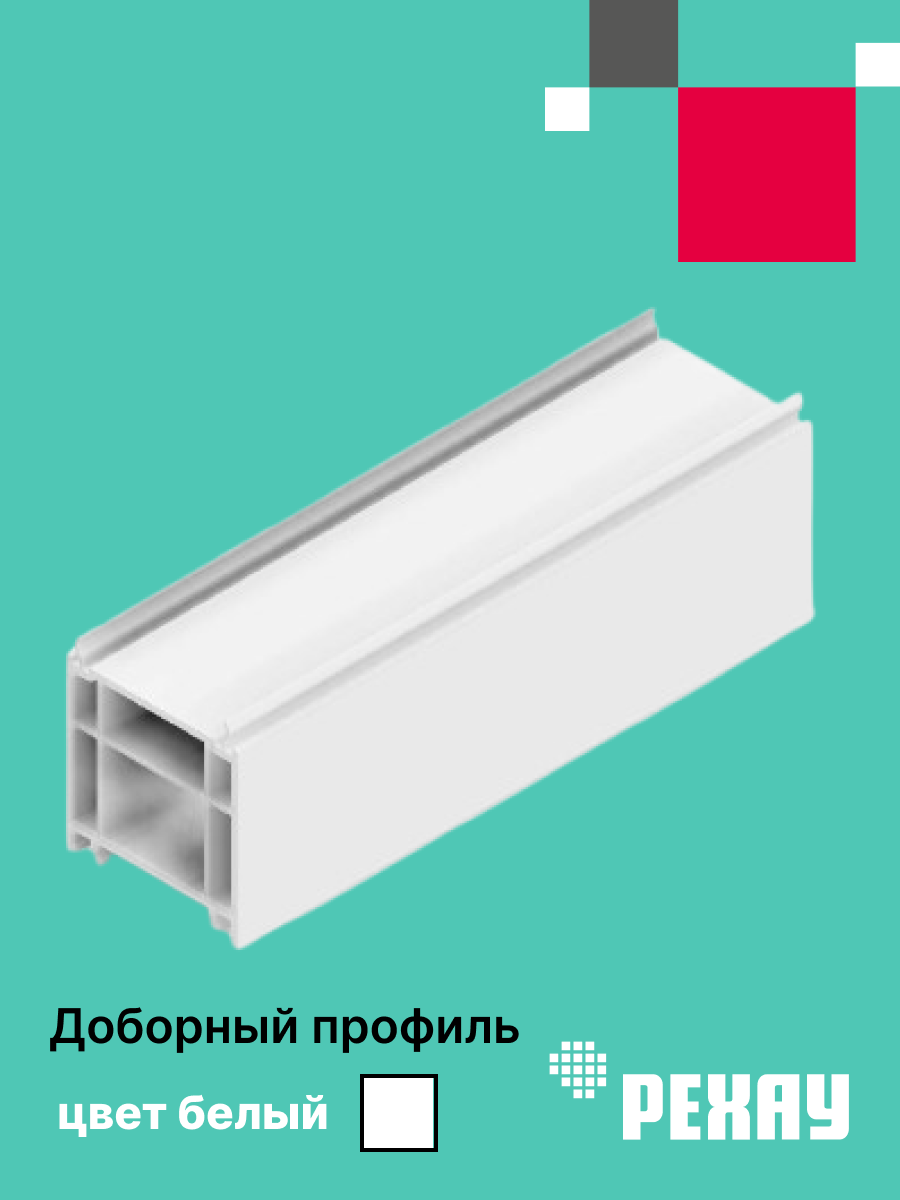 Профиль доборный 60/60 мм для ПВХ окон РЕХАУ дл 1 м