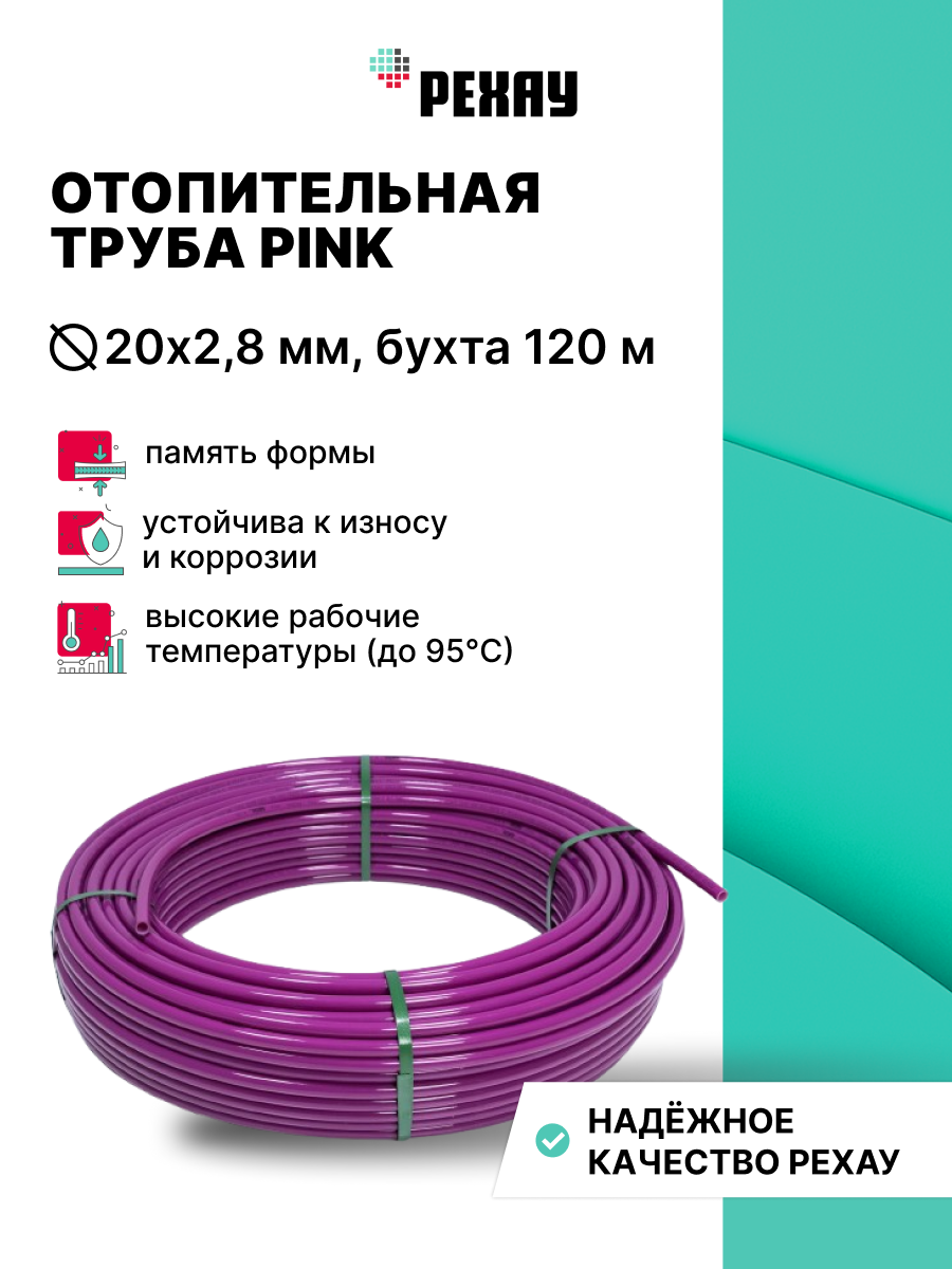 РЕХАУ Труба РЕХАУ PINK 20х2,8 мм, бухта 120 м