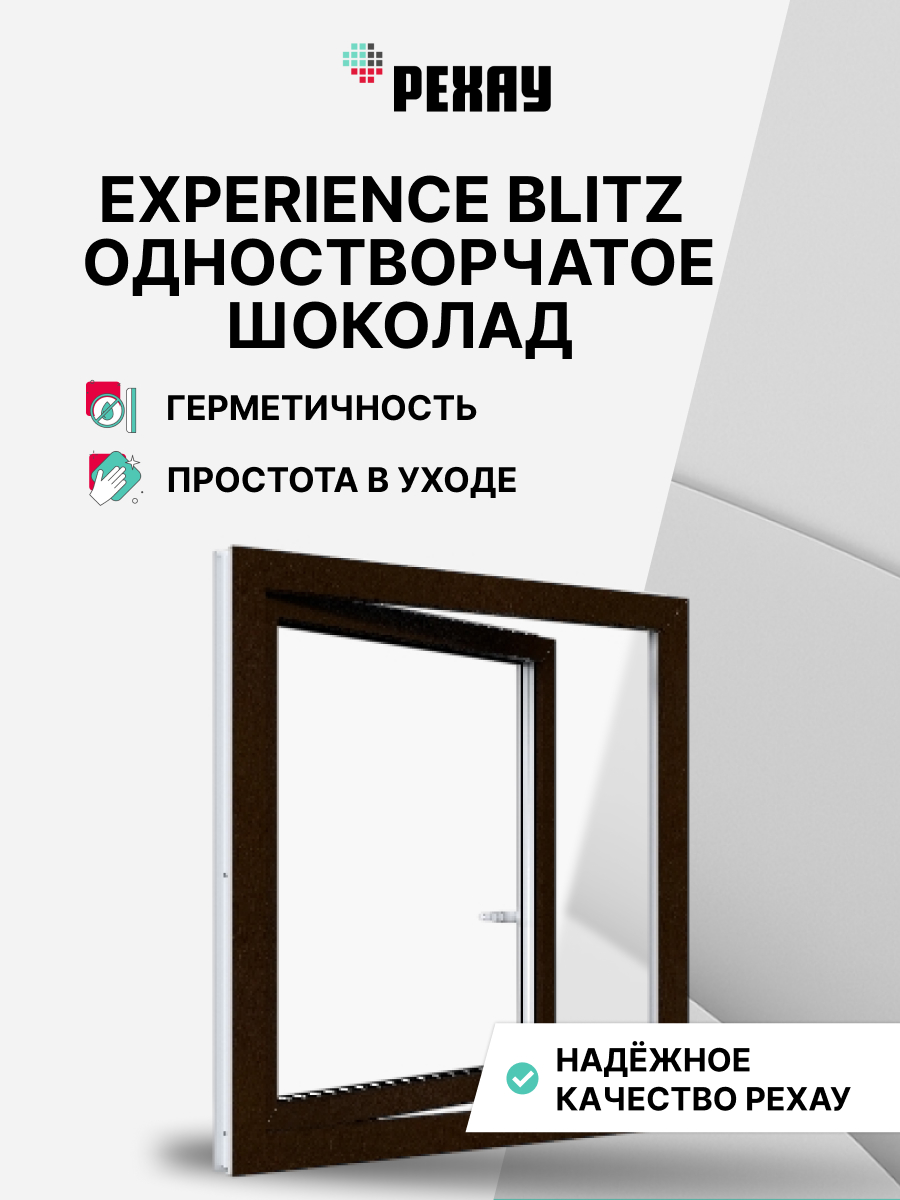 РЕХАУ Окно ПВХ BLITZ 650х600 мм (ВхШ) одностворчатое