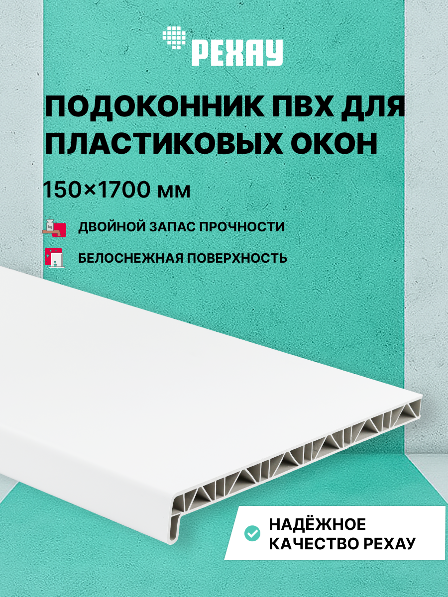 РЕХАУ Подоконник пластиковый для окон РЕХАУ САТИН-ПРЕМИУМ матовый 150 х 1700 мм