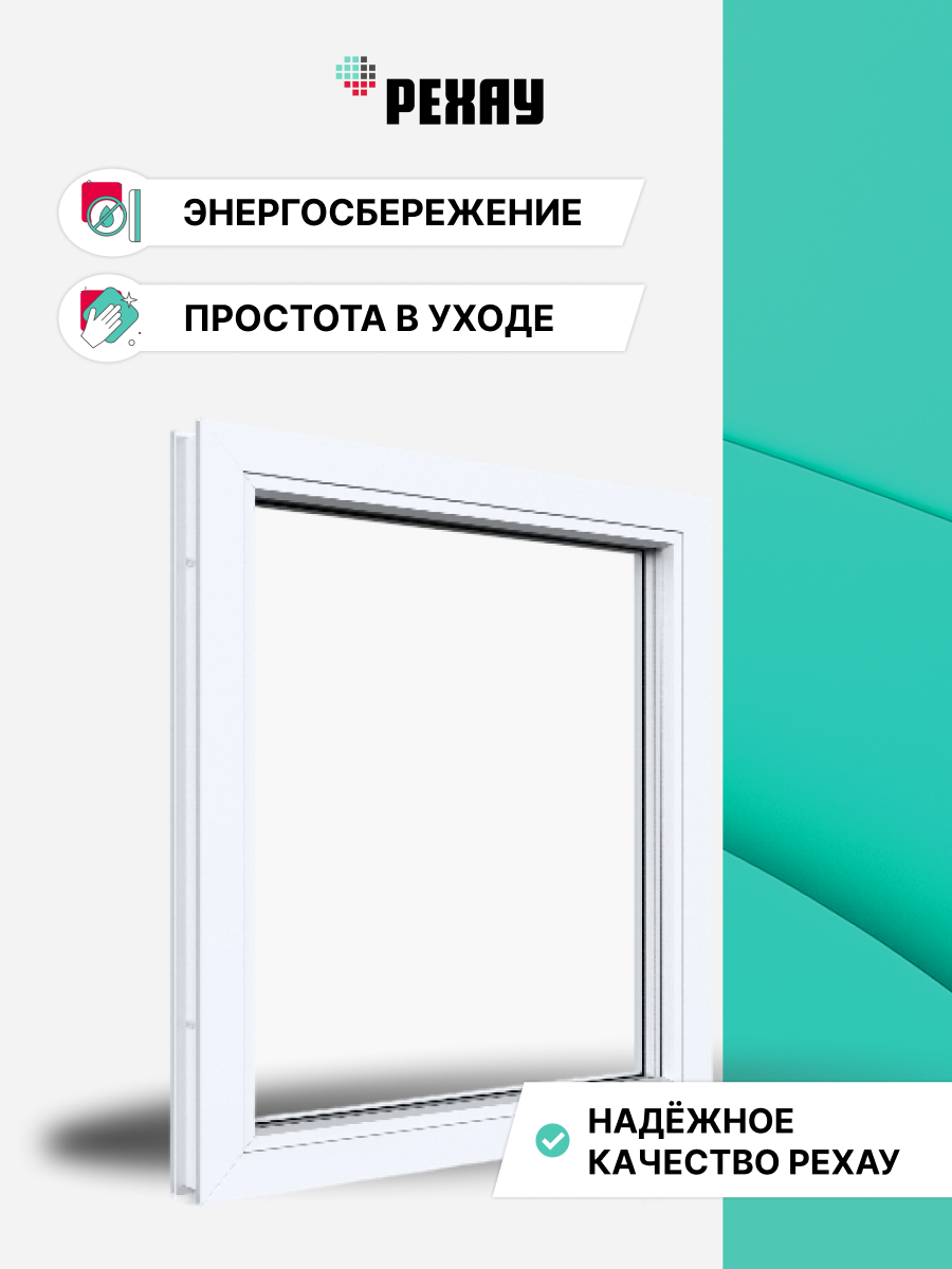 РЕХАУ Окно ПВХ GRAZIO 700х700 мм (ВхШ) одностворчатое