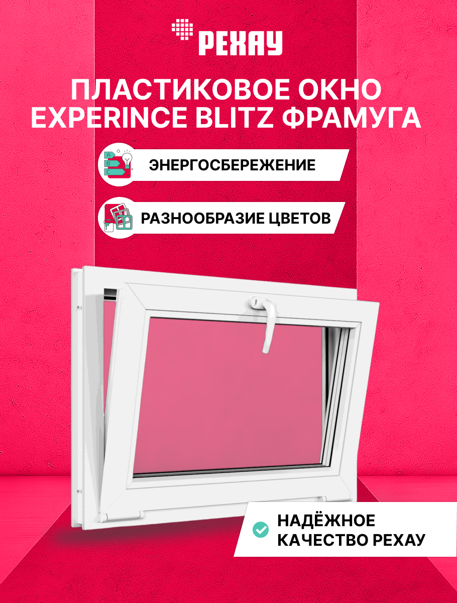 Окно ПВХ BLITZ 450х550 мм (ВхШ) фрамуга