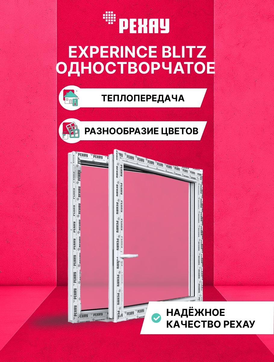 Окно ПВХ BLITZ 900х900 мм (ВхШ) одностворчатое