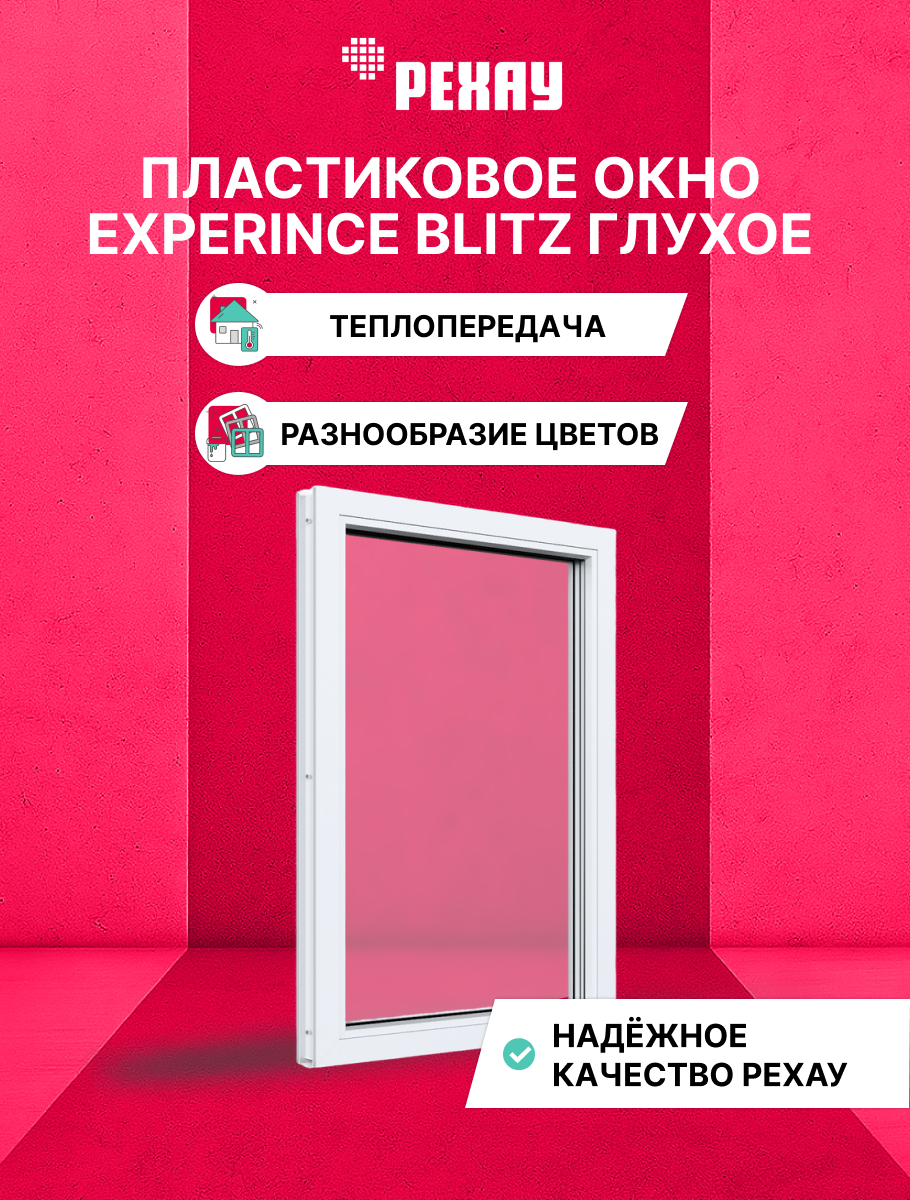 Окно ПВХ BLITZ 600х400 мм (ВхШ) глухое