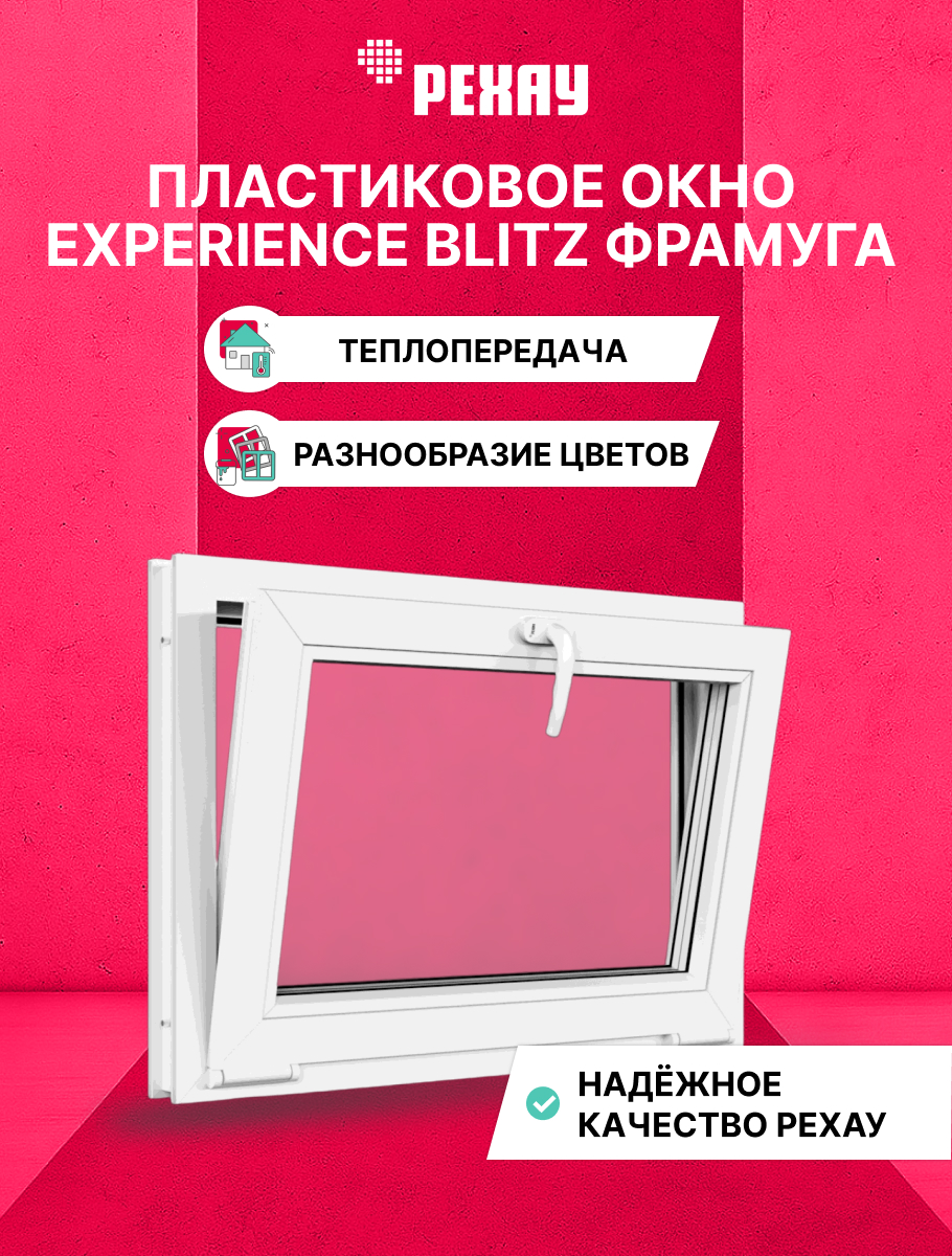 Окно ПВХ BLITZ 450х550 мм (ВхШ) фрамуга