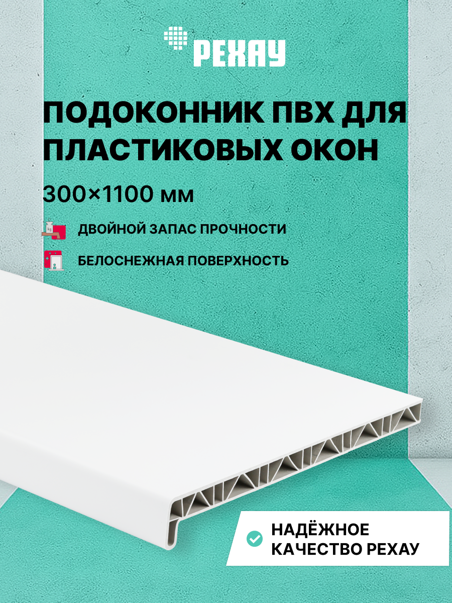 РЕХАУ Подоконник пластиковый для окон РЕХАУ САТИН-ПРЕМИУМ матовый 300мм х 1100мм