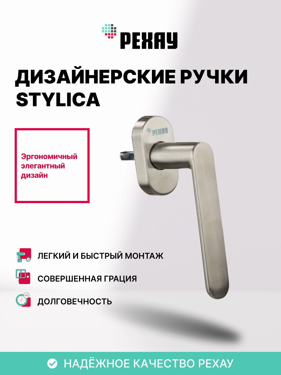 Ручка оконная STYLICA сталь