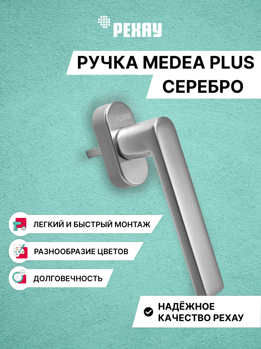РЕХАУ Ручка оконная РЕХАУ MEDEA PLUS, серебро
