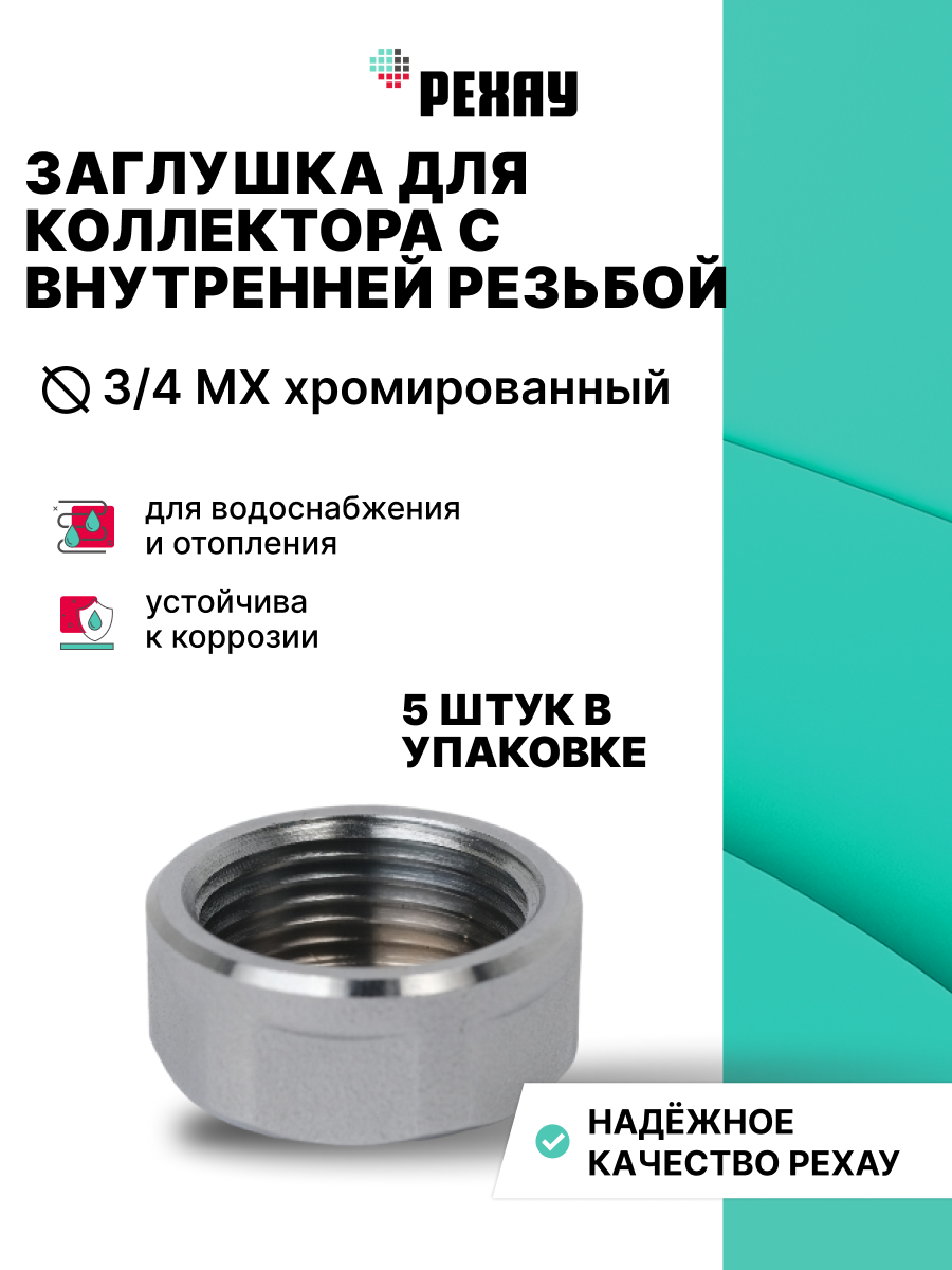 РЕХАУ Заглушка для коллектора с вн резьбой G 3/4 MX хром., 5 шт