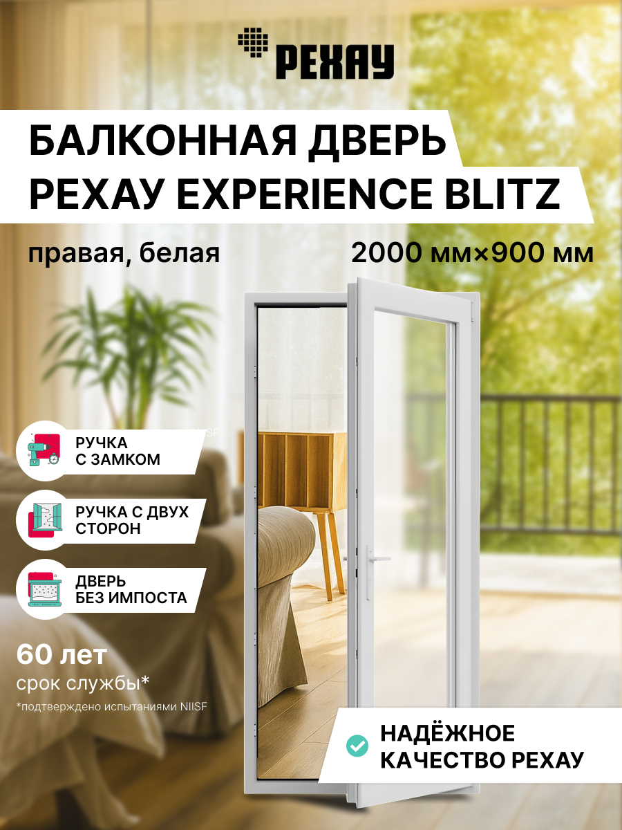 РЕХАУ Дверь ПВХ BLITZ 2000х900 (ВхШ), ручка с 2-х сторон, правая 