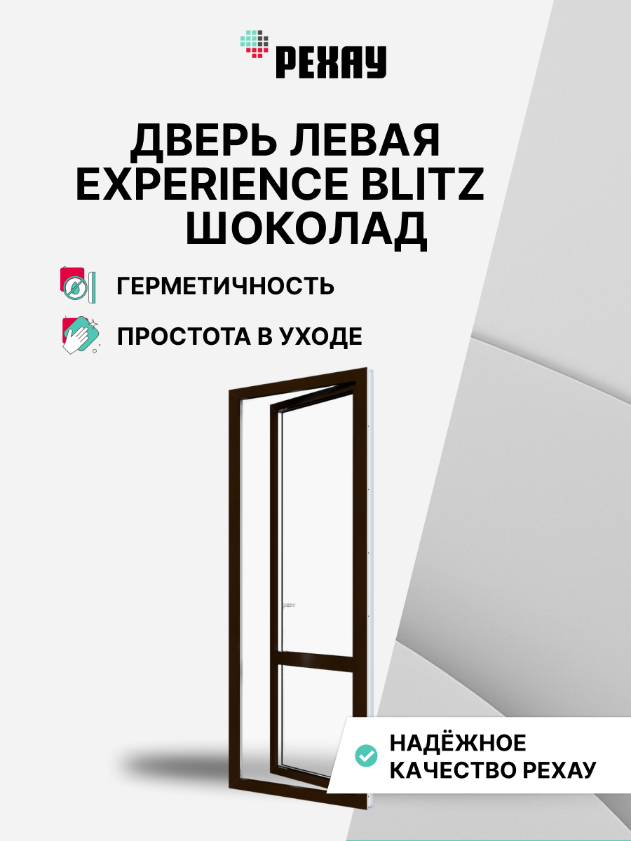 РЕХАУ Дверь ПВХ балконная BLITZ 2000х800 мм (ВхШ) левая