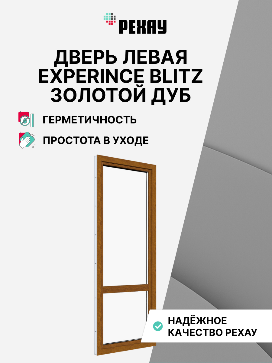 РЕХАУ Дверь ПВХ балконная BLITZ 2100х700 мм (ВхШ) левая