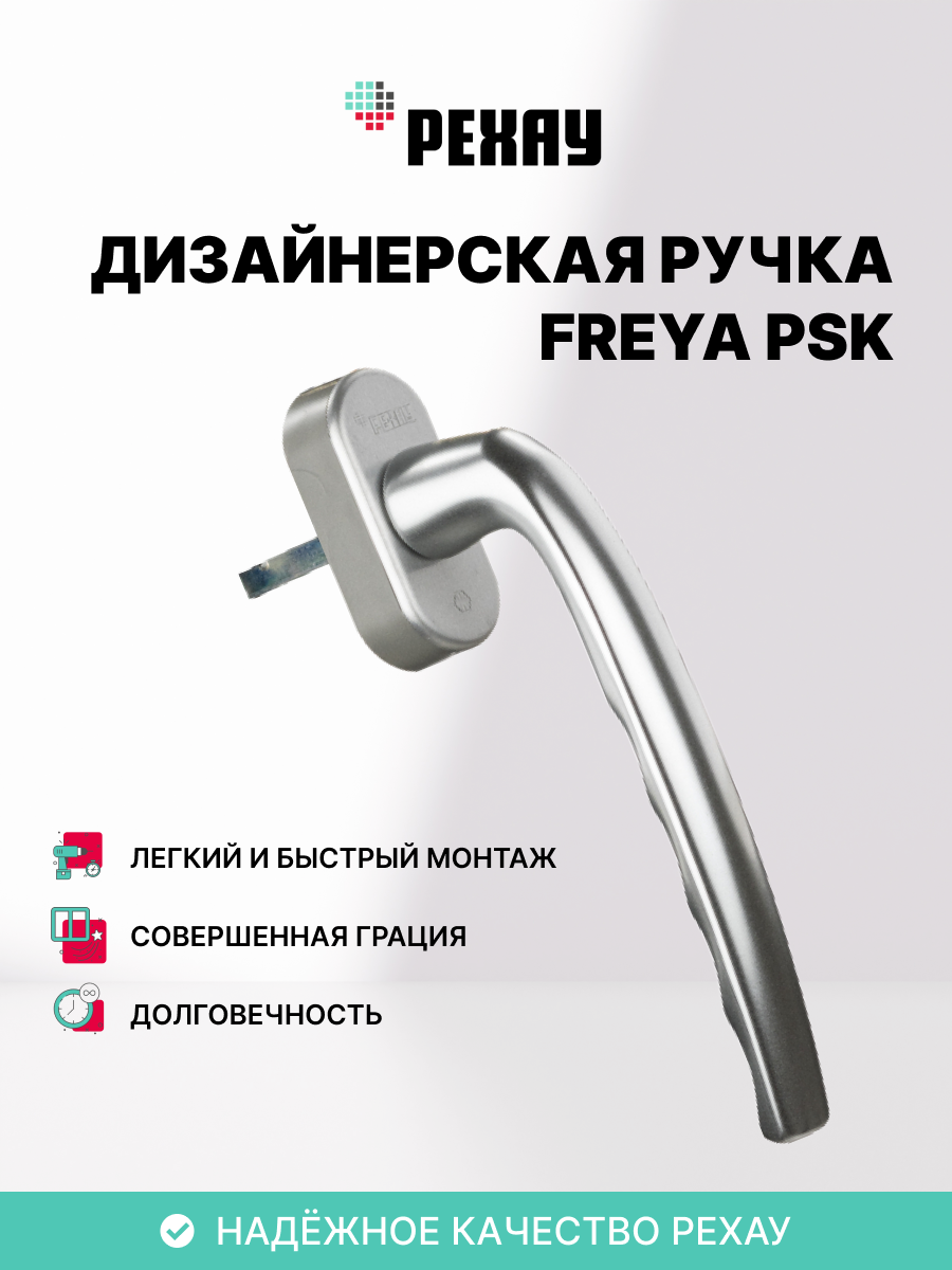 РЕХАУ Оконна ручка FREYA PSK, серебро