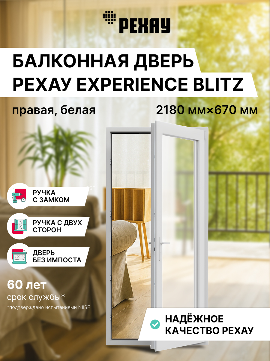 РЕХАУ Дверь ПВХ BLITZ 2180х670 (ВхШ), ручка с 2-х сторон, правая 
