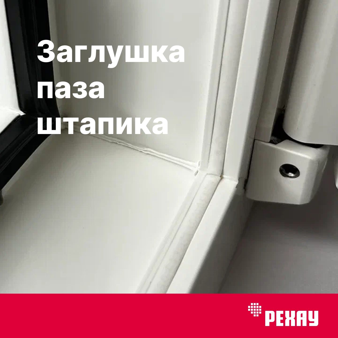 Заглушка паза штапика для ПВХ окон и дверей РЕХАУ, 10 м