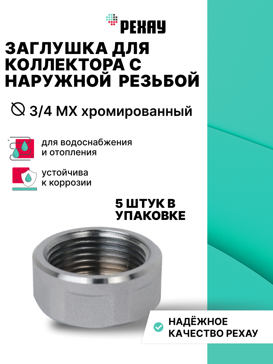 РЕХАУ Заглушка для коллектора РЕХАУ с наружной резьбой 3/4 MX хром., 5 штук