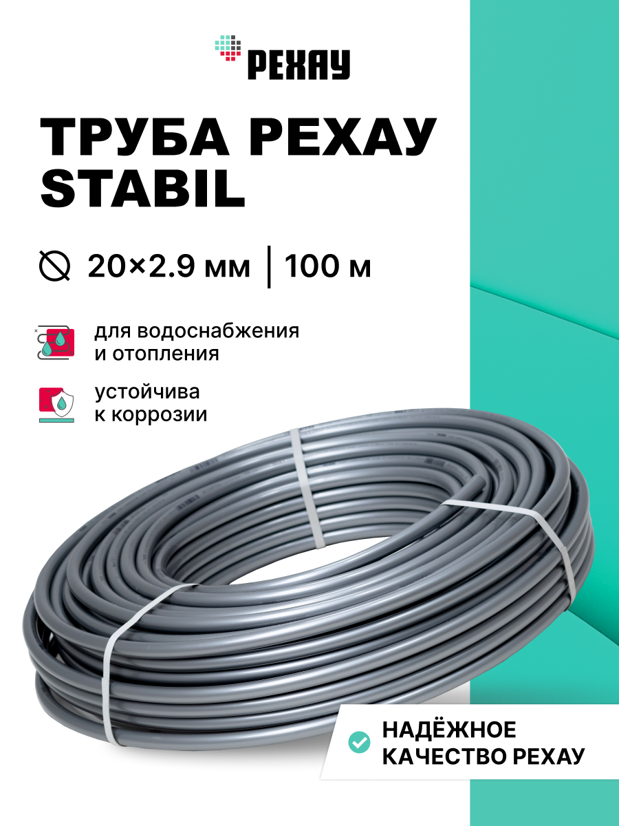 РЕХАУ Труба РЕХАУ STABIL 20х2,9 мм, бухта 100 м