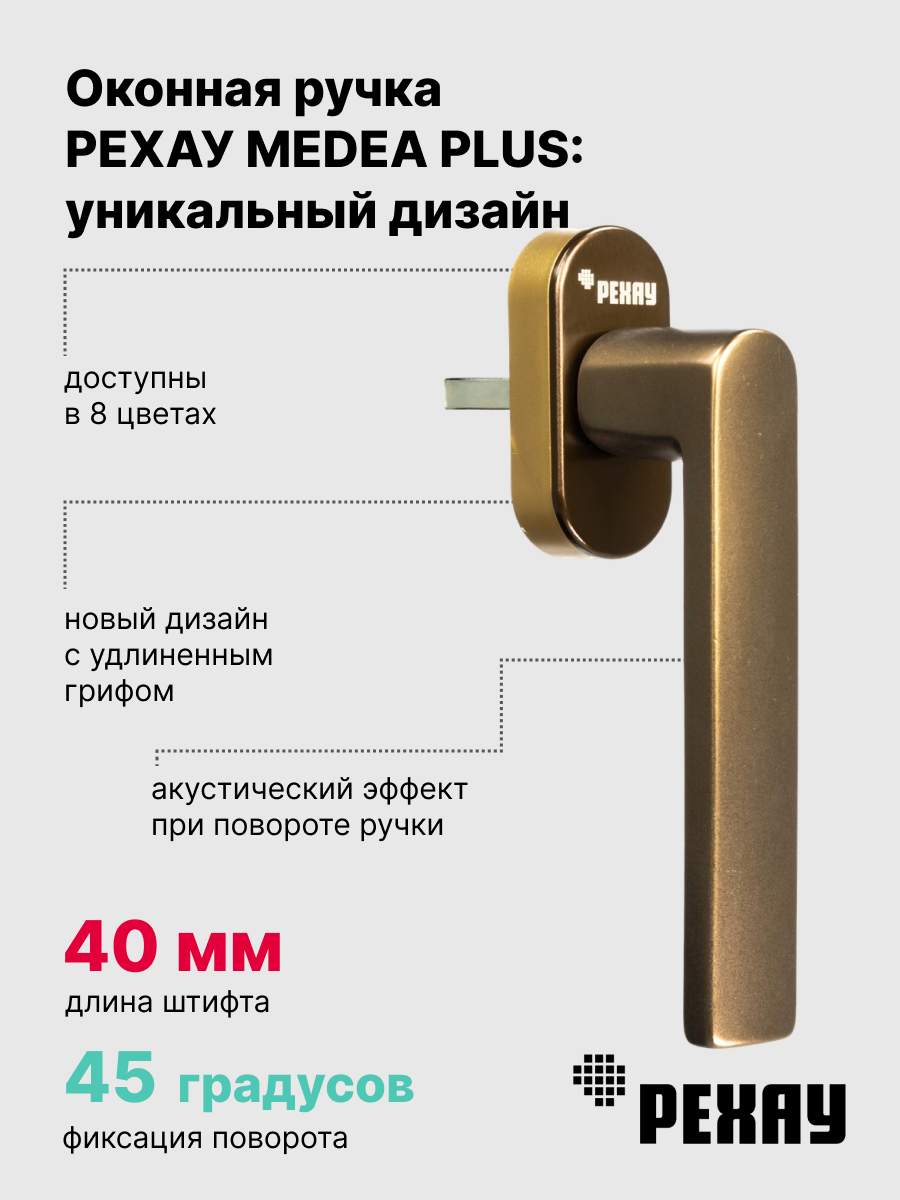 РЕХАУ Ручка оконная РЕХАУ MEDEA PLUS, бронза