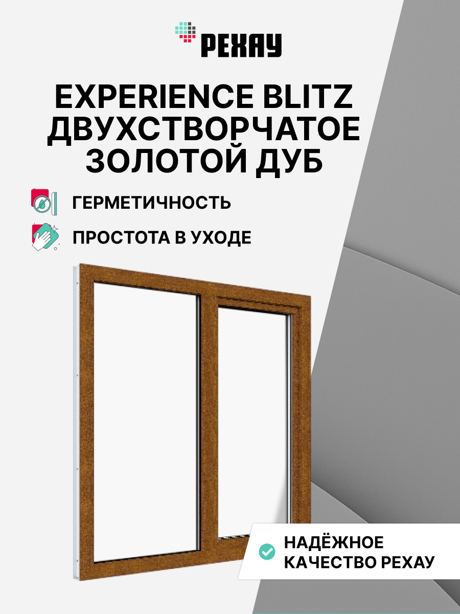 РЕХАУ Окно ПВХ BLITZ 1200х1200 мм (ВхШ) двухстворчатое