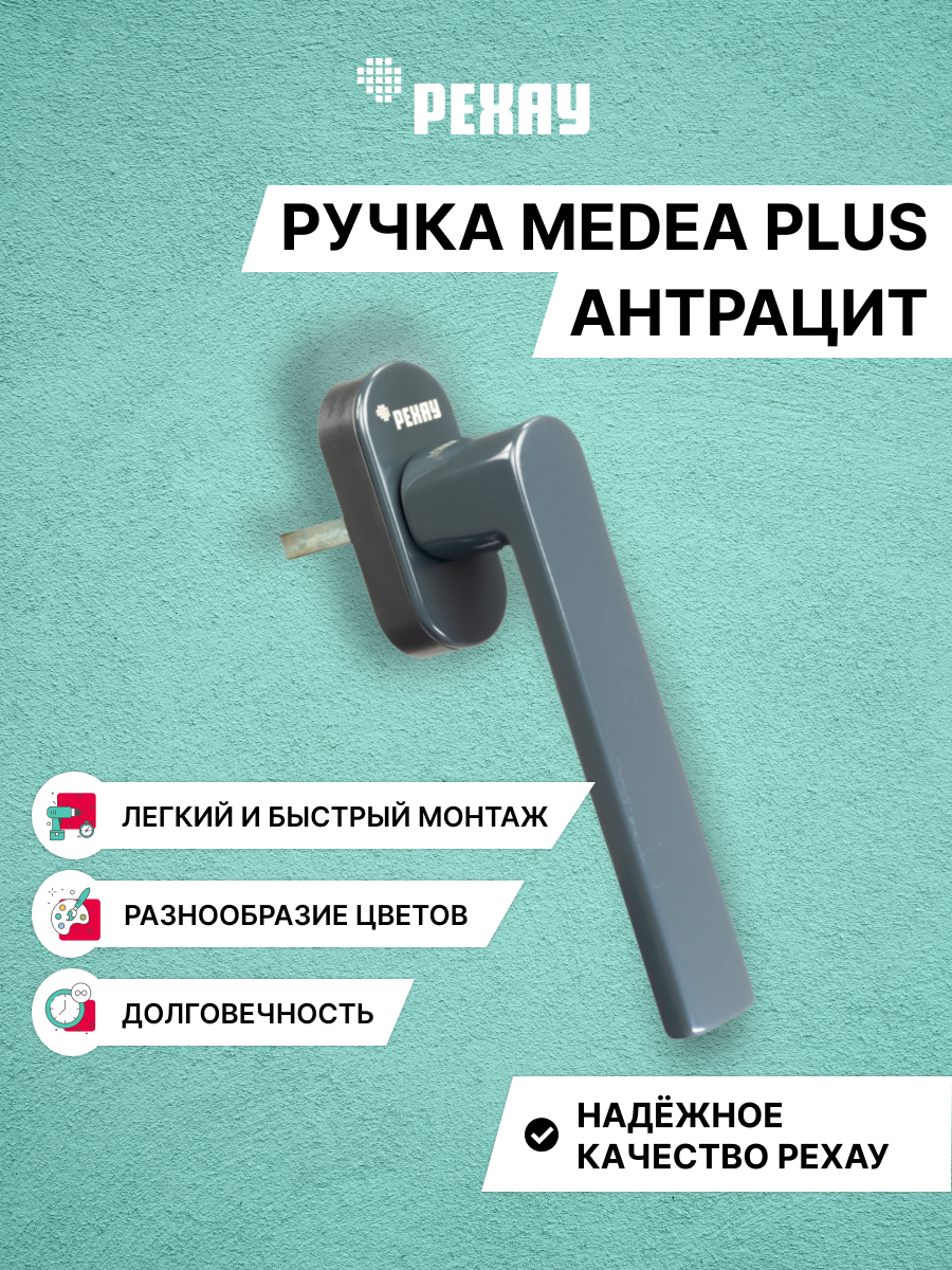 Ручка оконная РЕХАУ MEDEA PLUS, антрацит