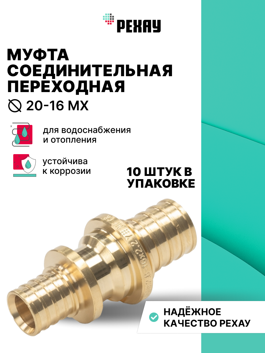 РЕХАУ Муфта соединительная переходная 20-16 MX РЕХАУ 10 штук
