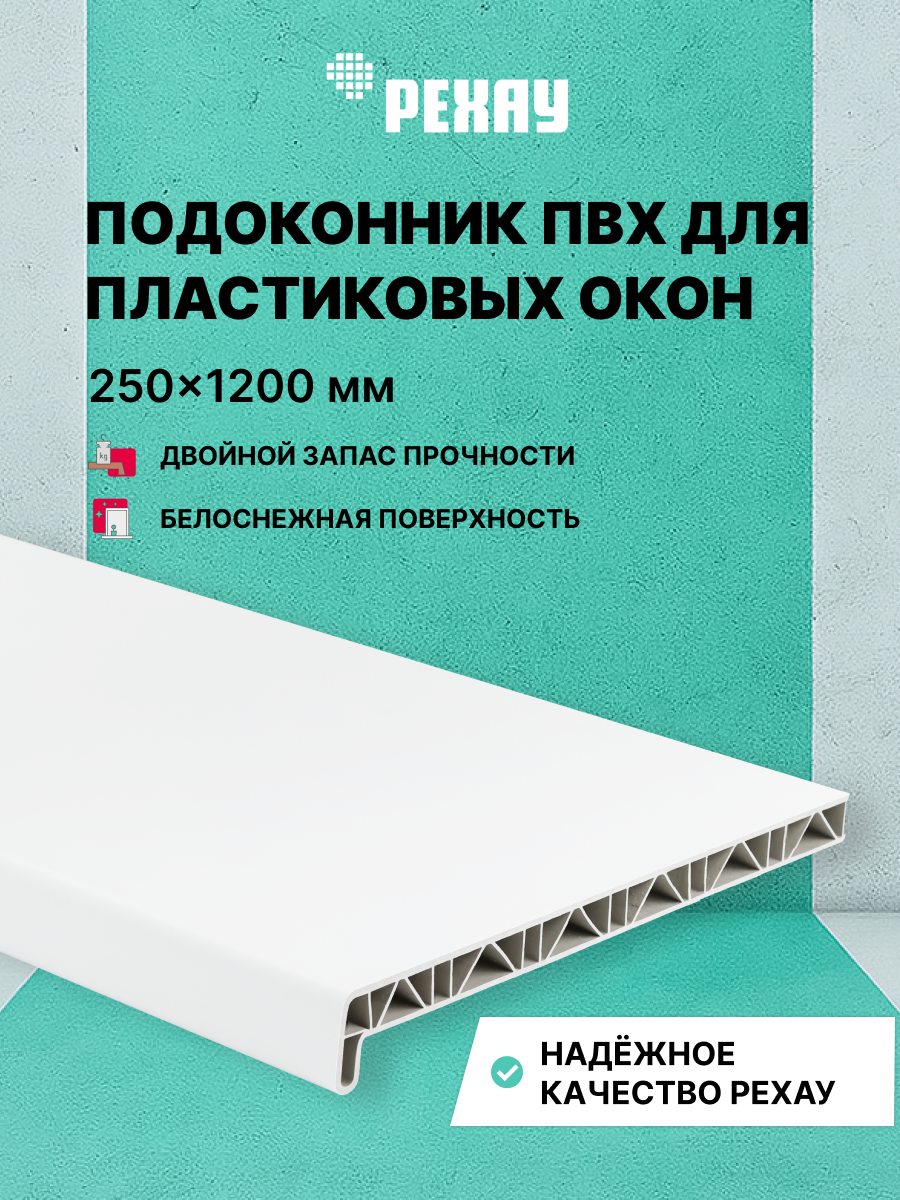 Подоконник пластиковый для окон РЕХАУ САТИН-ПРЕМИУМ матовый 250х1200 мм