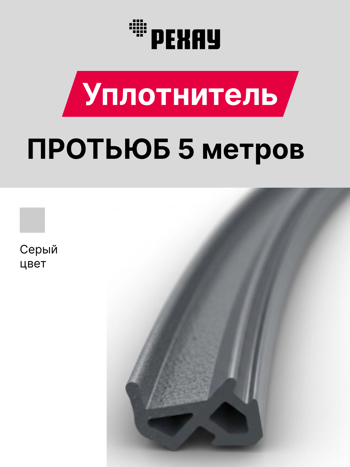 РЕХАУ Уплотнитель притворный для ПВХ РЕХАУ ПРОТЬЮБ 5м, черный