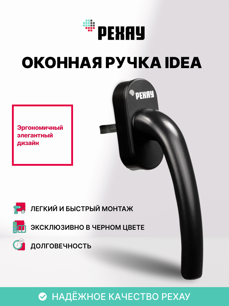 Оконная ручка РЕХАУ IDEA для пластикового окна, штифт 38 мм, черная
