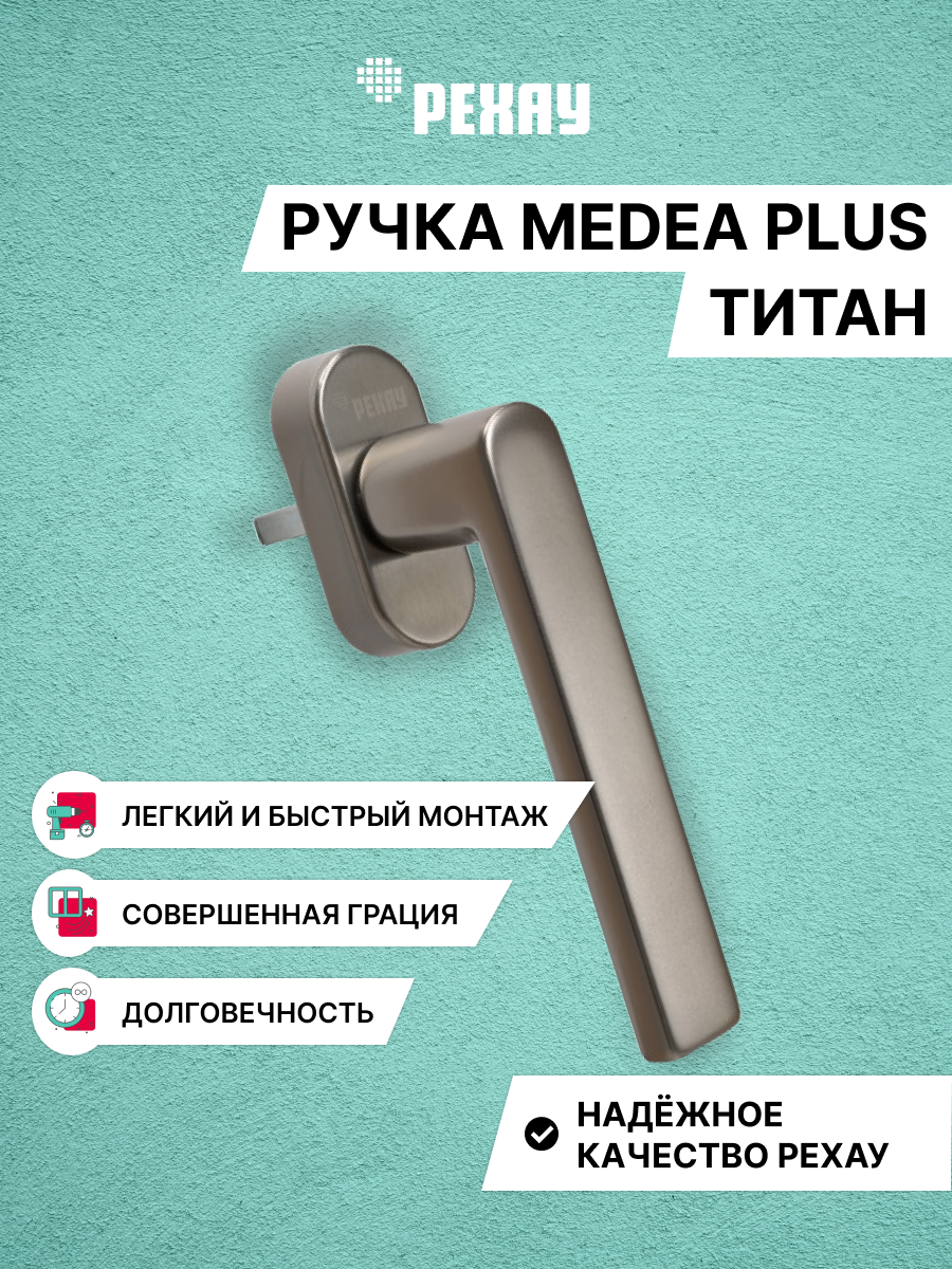 Ручка оконная РЕХАУ MEDEA PLUS для ПВХ окон и дверей, титан
