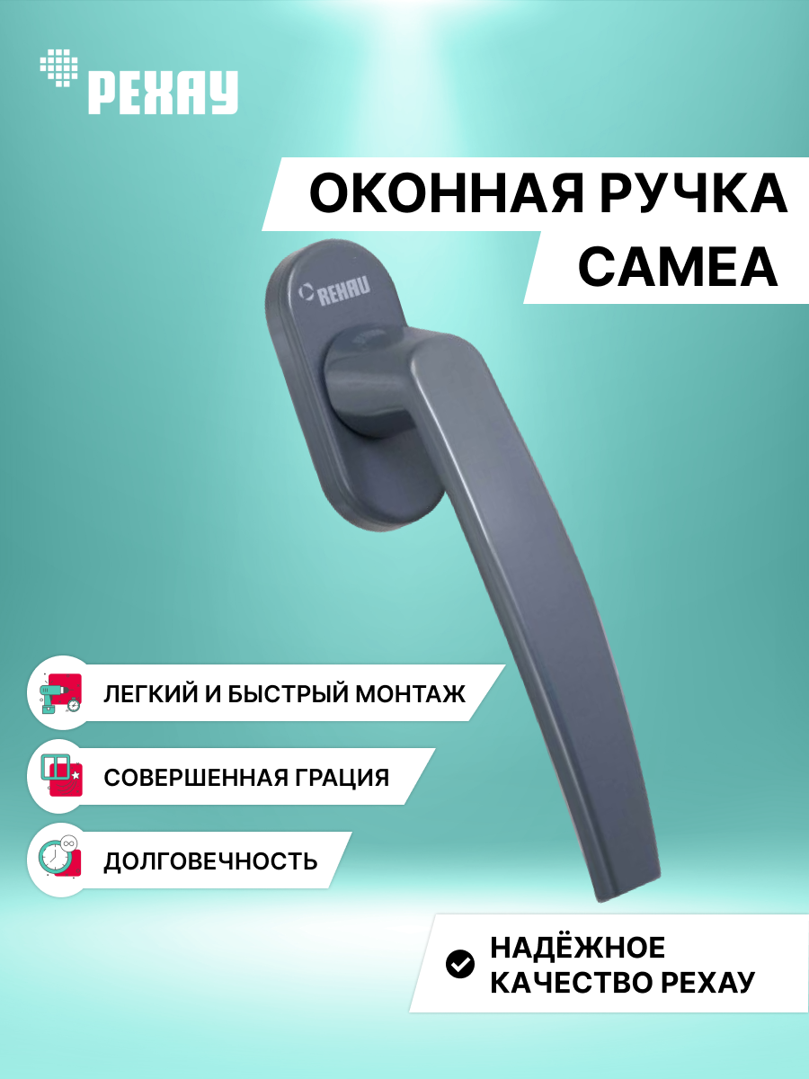 Ручка оконная РЕХАУ CAMEA  для ПВХ окон и дверей, антрацит