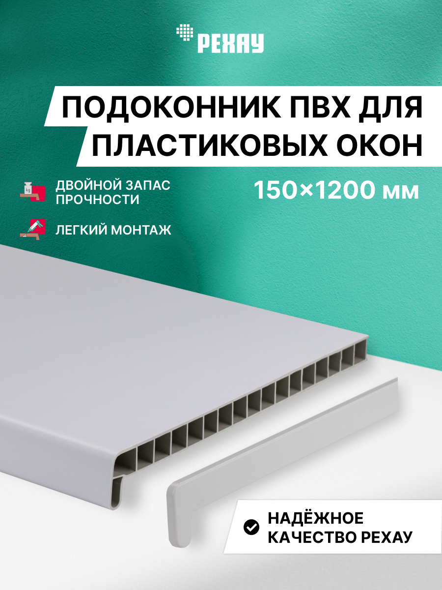Подоконник пластиковый для окон РЕХАУ ЭКОНОМ 150 мм х 1200 мм