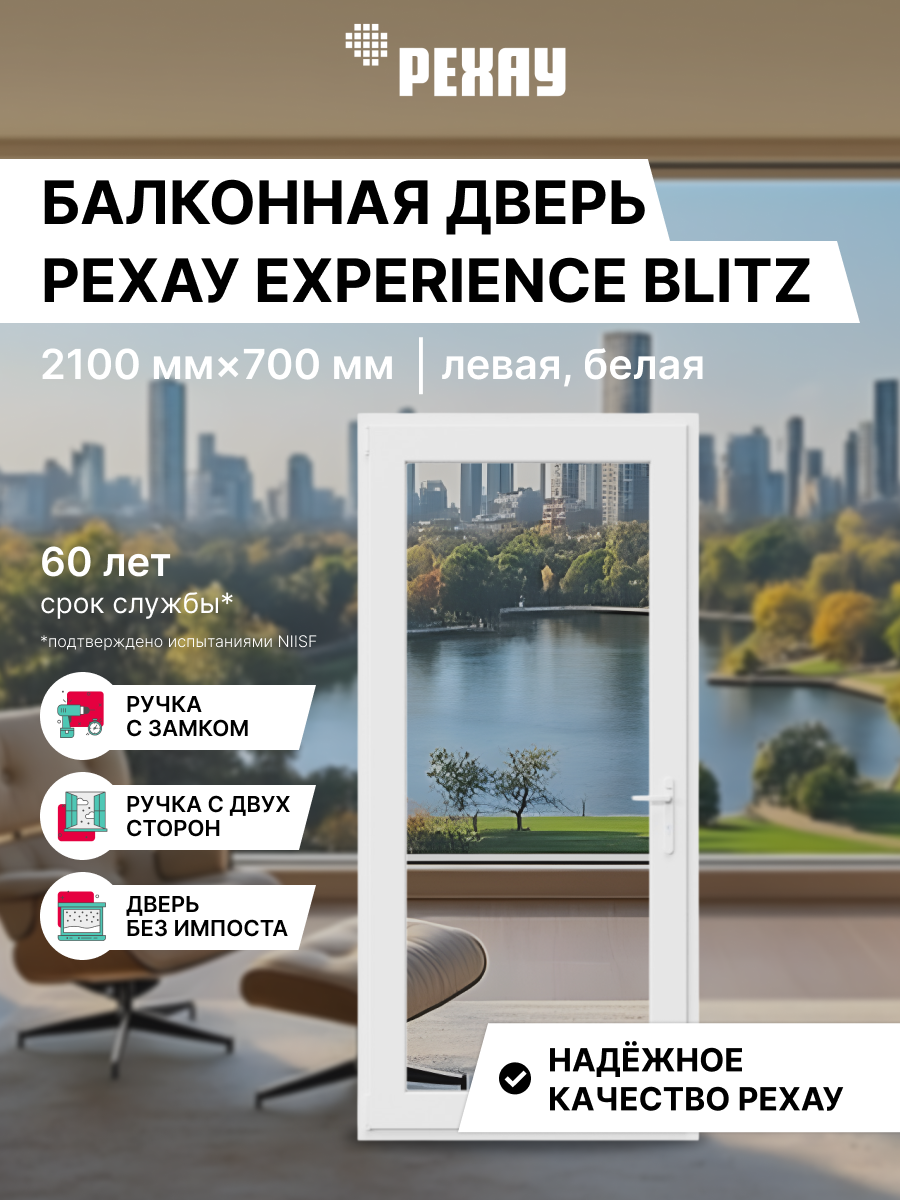 РЕХАУ Дверь ПВХ BLITZ 2100х700 (ВхШ), ручка с 2-х сторон, левая 