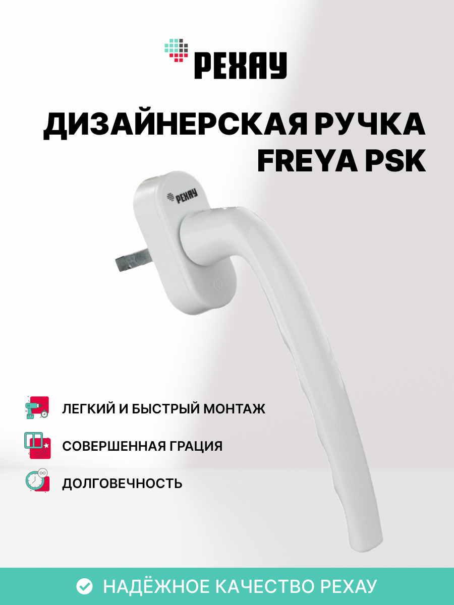 РЕХАУ Оконна ручка FREYA PSK, белая
