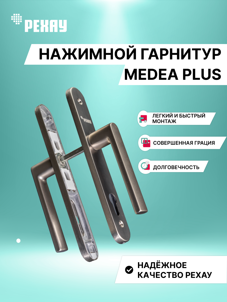 РЕХАУ Нажимной гарнитур MEDEA PLUS, титан