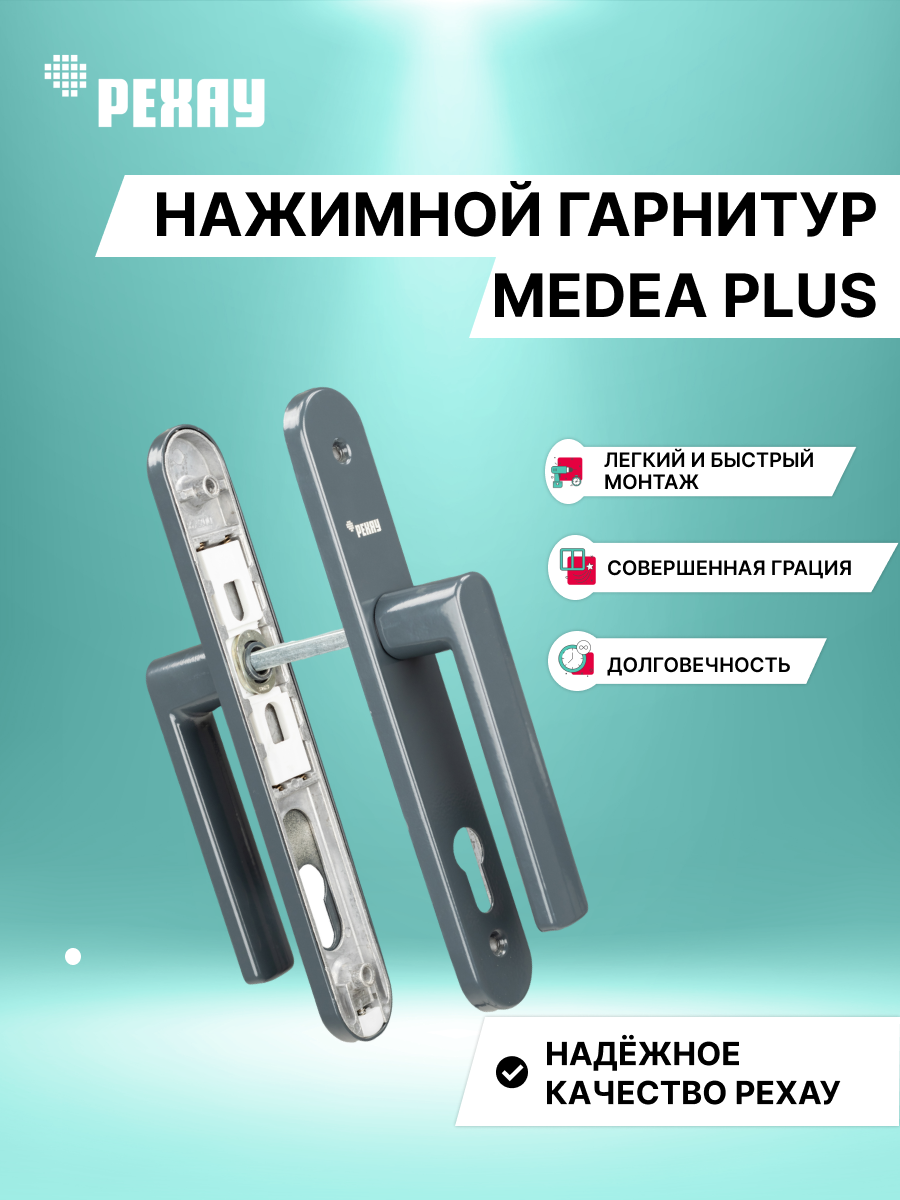 РЕХАУ Нажимной гарнитур MEDEA PLUS, антрацит