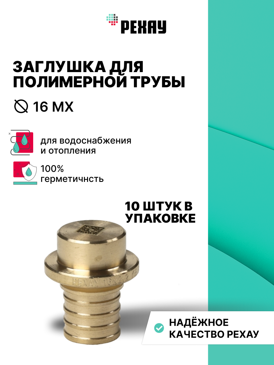 РЕХАУ Заглушка для полимерн. трубы 16 MX, 10 штук