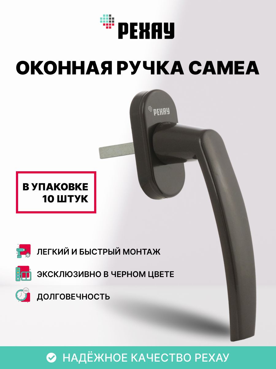 РЕХАУ Ручка оконная REHAU CAMEA для ПВХ окон/дверей, коричн.,10 шт