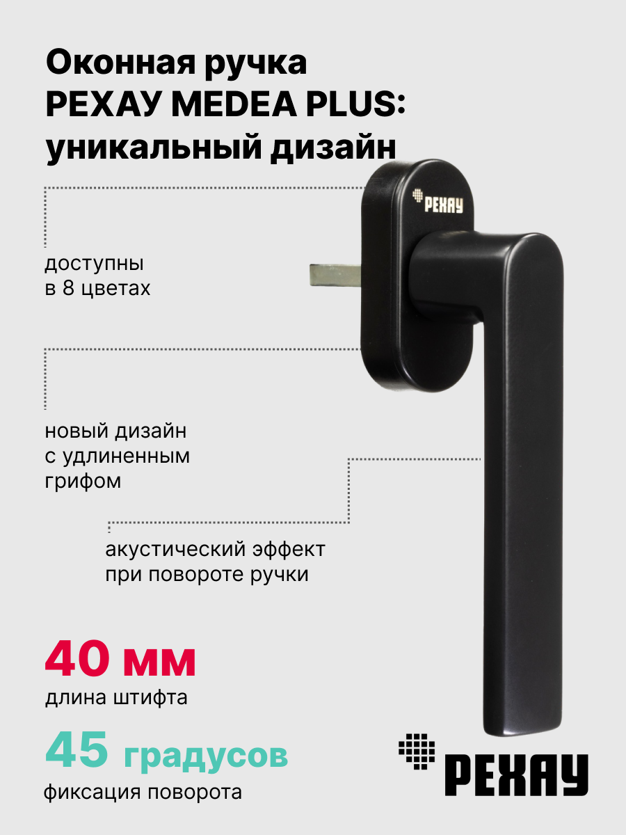 РЕХАУ Оконная ручка MEDEA PLUS, черная