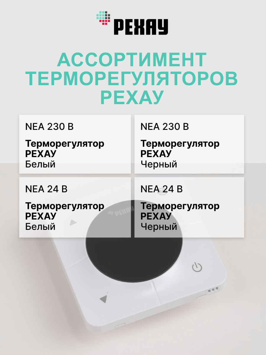 РЕХАУ Терморегулятор РЕХАУ NEA 230 В Белый
