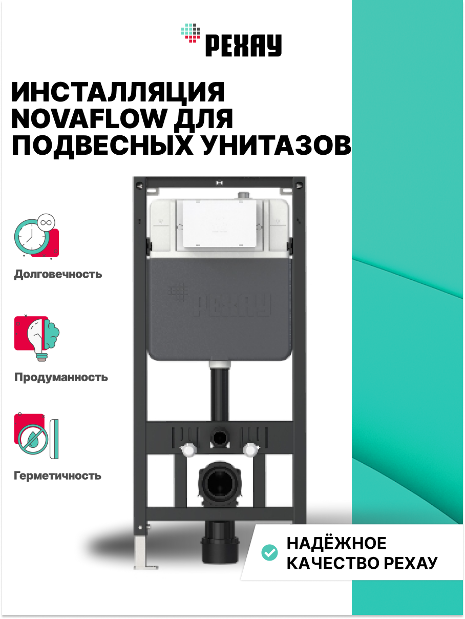 РЕХАУ Инсталляция РЕХАУ NOVAFLOW для подвесных унитазов