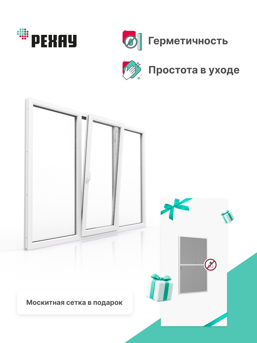 РЕХАУ Окно ПВХ DELIGHT 1200х1800 мм (ВхШ) трехстворчатое