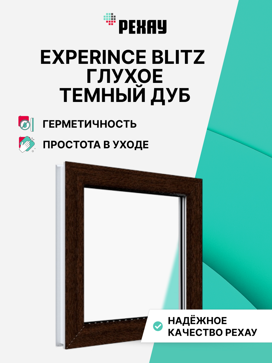 Окно ПВХ BLITZ 1000х1000 мм (ВхШ) глухое