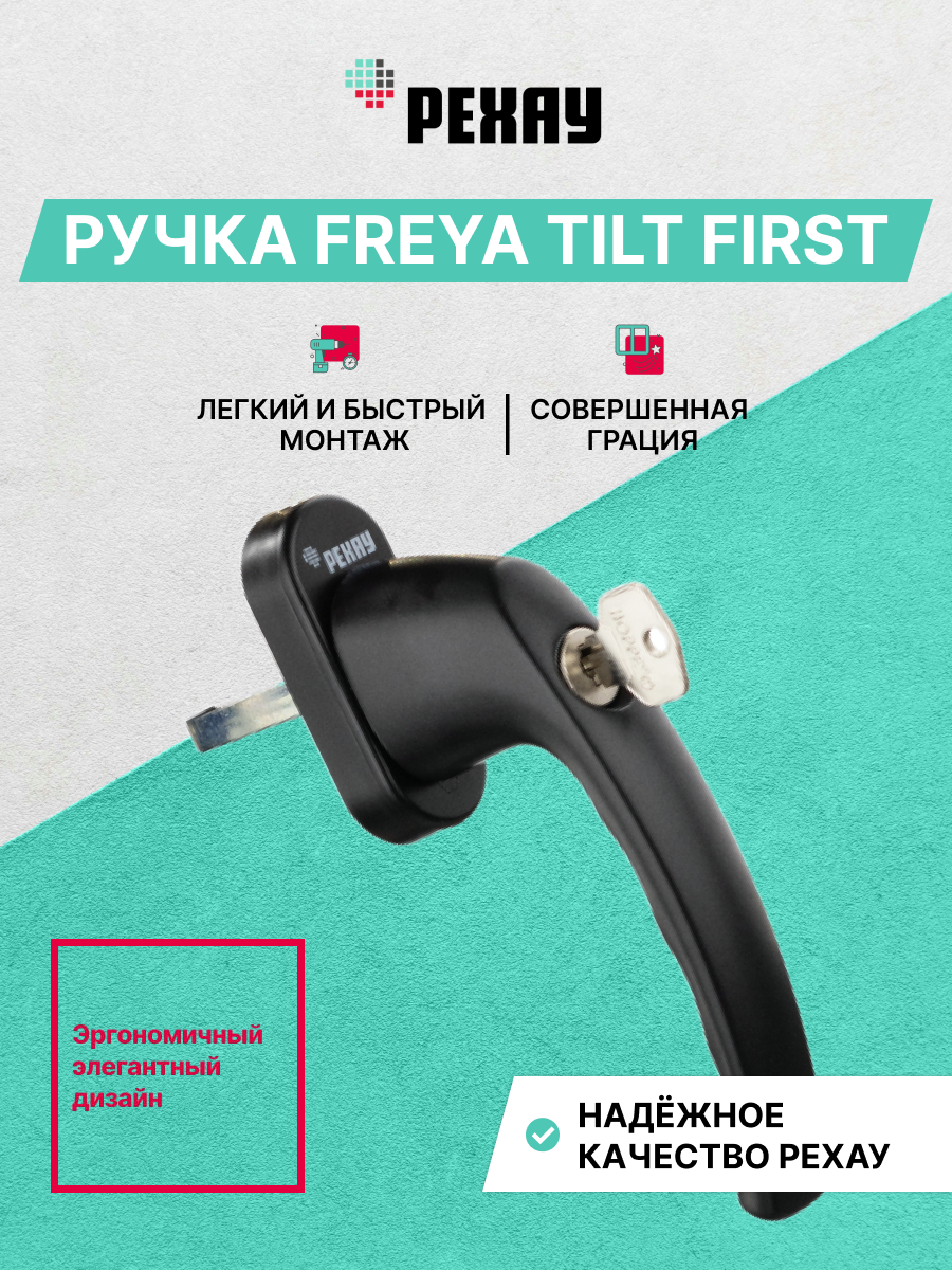 РЕХАУ Оконная ручка FREYA Tilt first, черный матовый