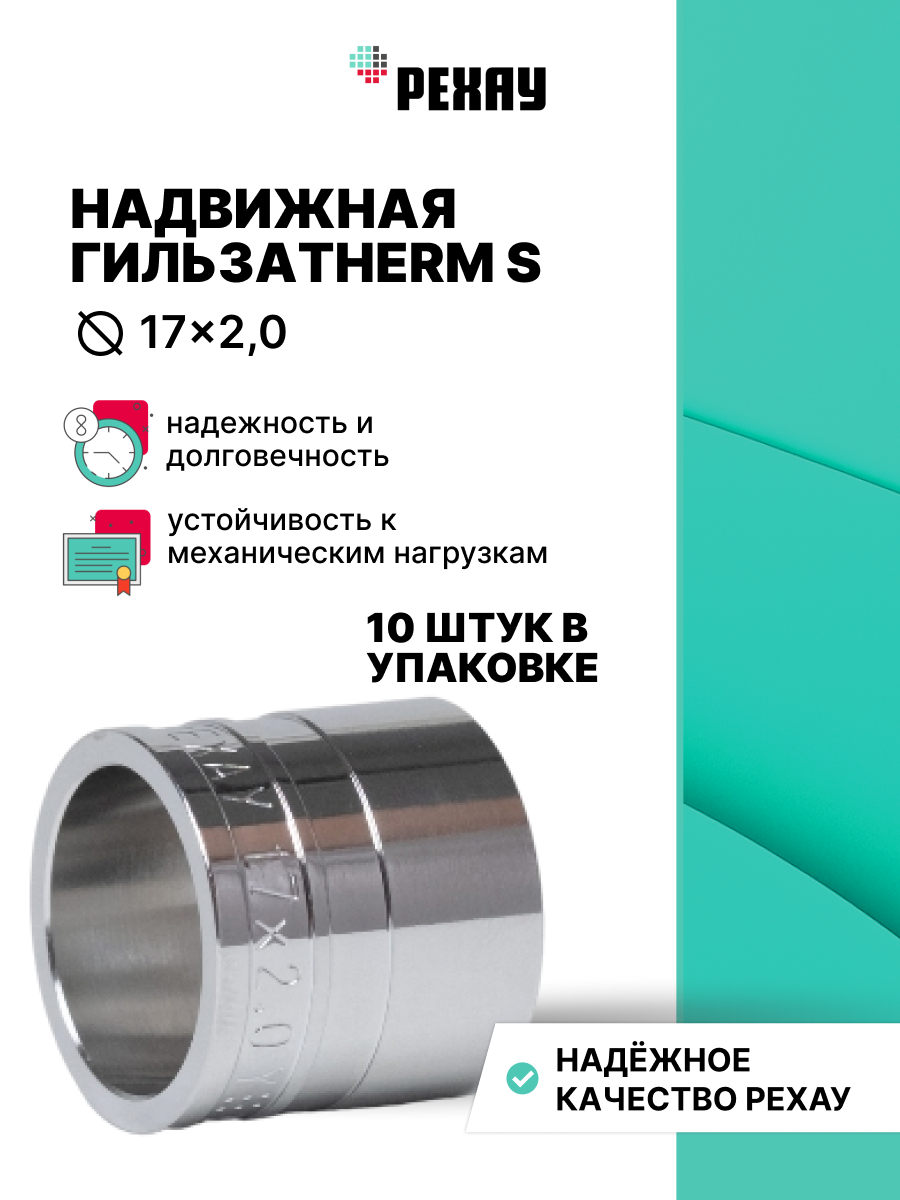 РЕХАУ Надвижная гильза 17x2,0 THERM S, 10 штук